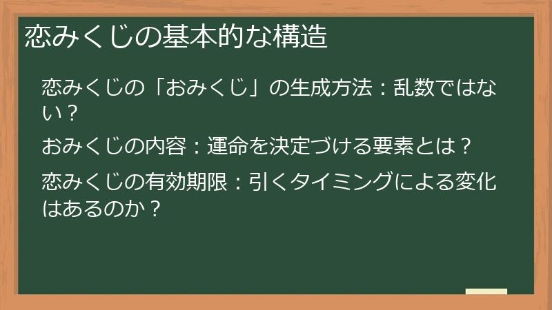 恋みくじの基本的な構造