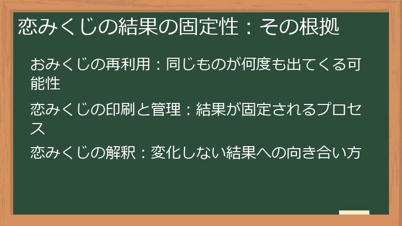 恋みくじの結果の固定性：その根拠