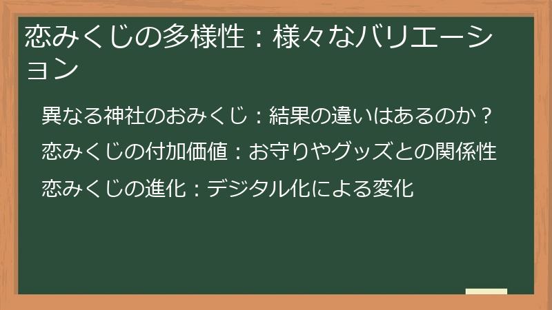 恋みくじの多様性：様々なバリエーション