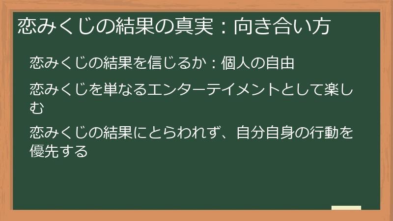 恋みくじの結果の真実：向き合い方
