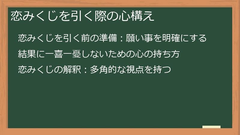 恋みくじを引く際の心構え