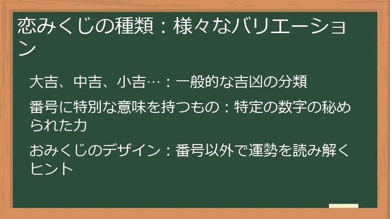 恋みくじの種類：様々なバリエーション