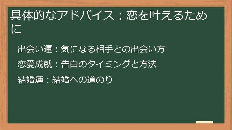 具体的なアドバイス：恋を叶えるために