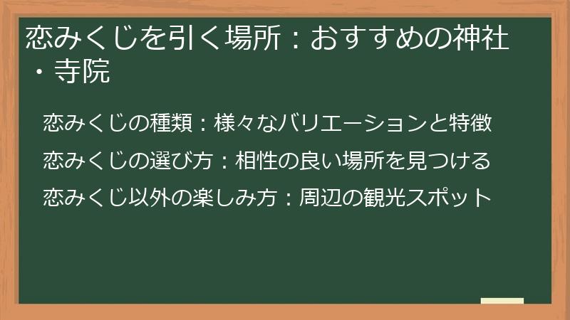 恋みくじを引く場所：おすすめの神社・寺院