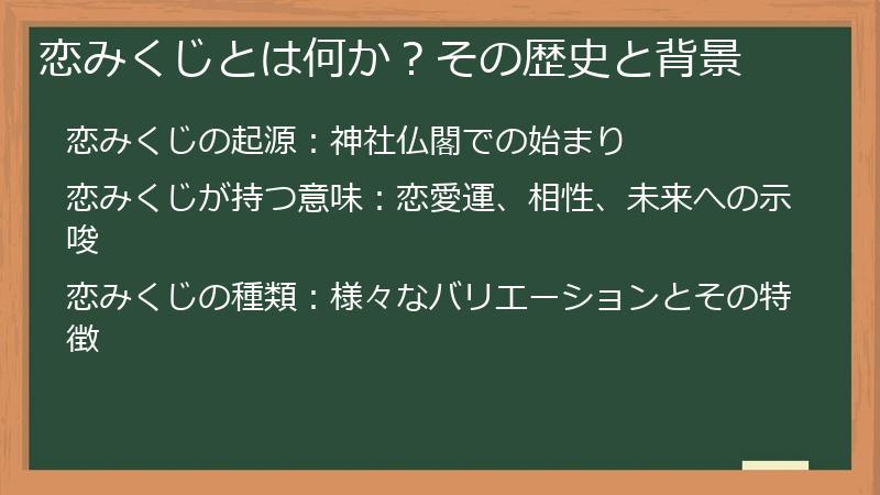 恋みくじとは何か？その歴史と背景