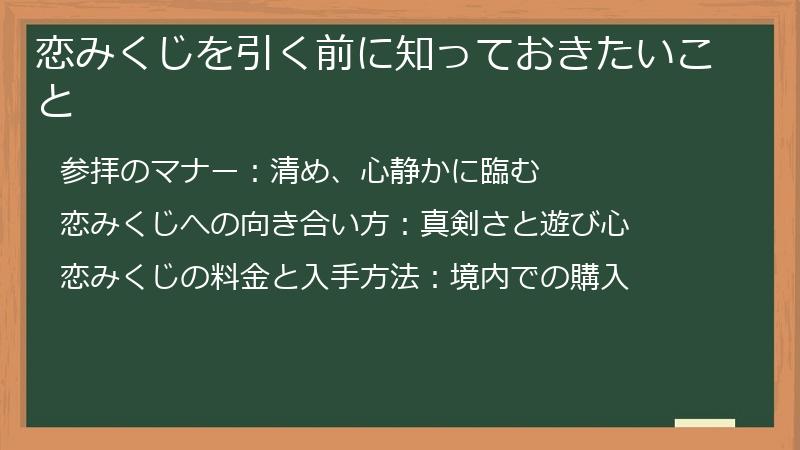 恋みくじを引く前に知っておきたいこと