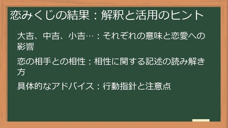 恋みくじの結果：解釈と活用のヒント