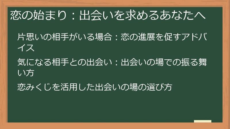 恋の始まり：出会いを求めるあなたへ