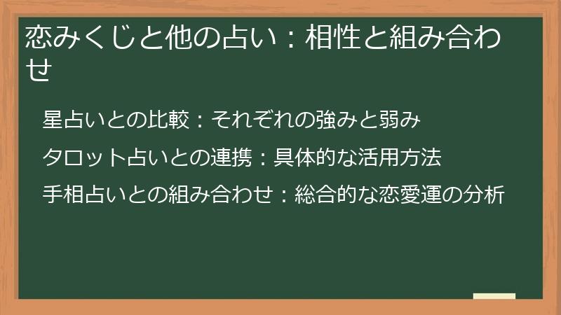 恋みくじと他の占い：相性と組み合わせ