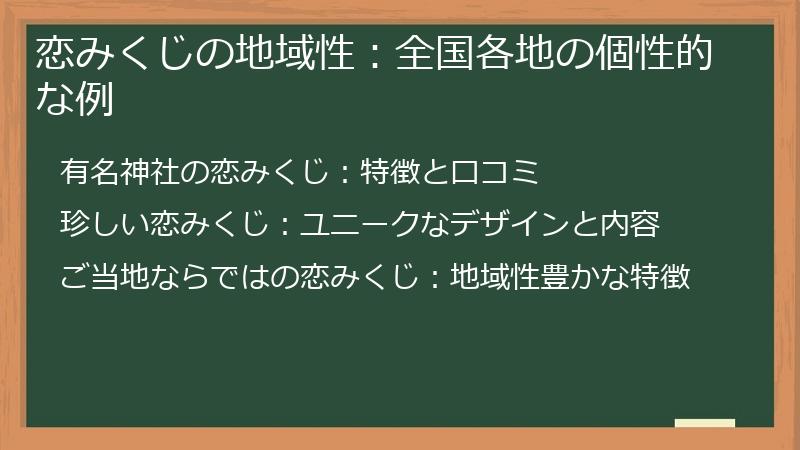 恋みくじの地域性：全国各地の個性的な例