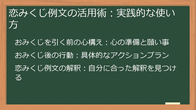 恋みくじ例文の活用術:実践的な使い方