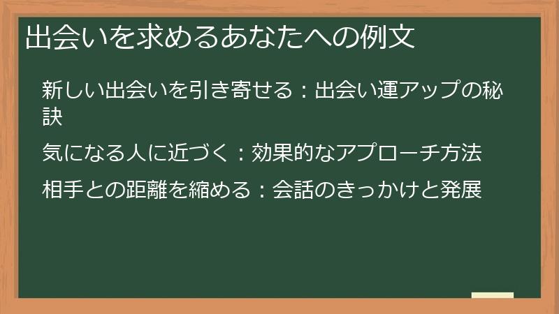 出会いを求めるあなたへの例文