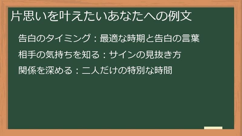 片思いを叶えたいあなたへの例文