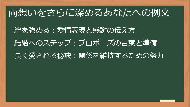 両想いをさらに深めるあなたへの例文