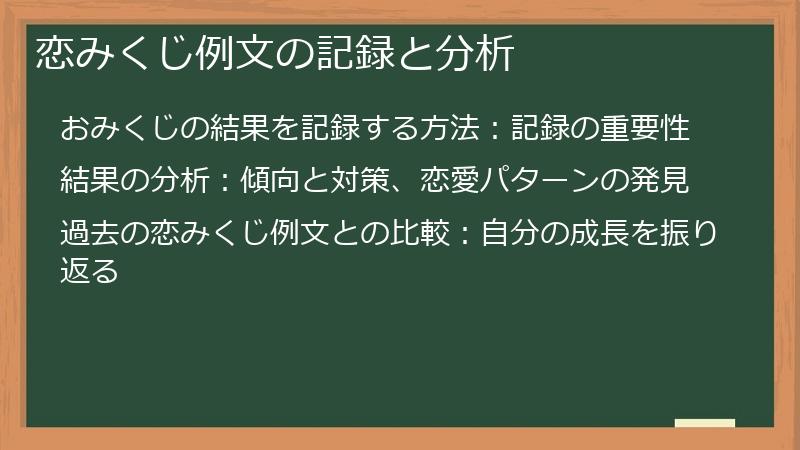 恋みくじ例文の記録と分析