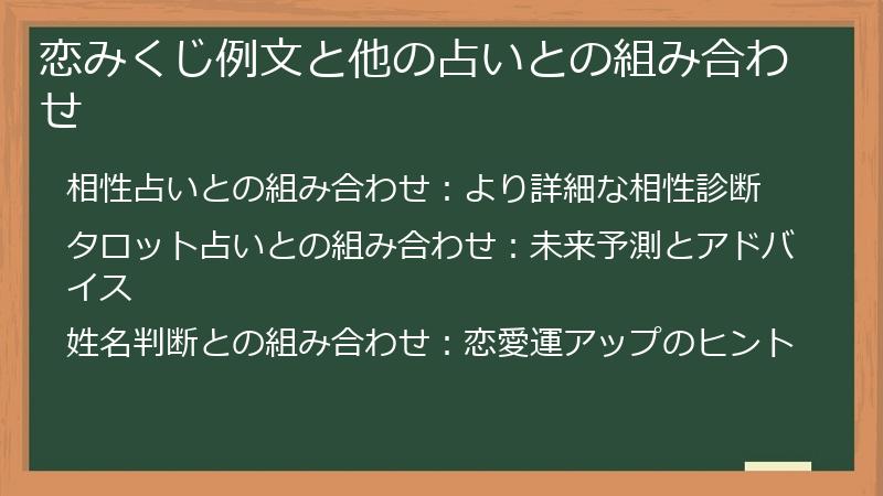 恋みくじ例文と他の占いとの組み合わせ