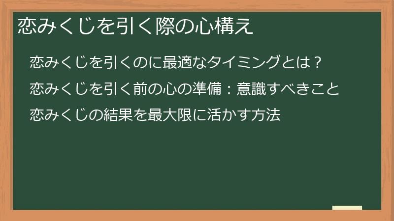 恋みくじを引く際の心構え