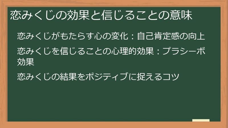 恋みくじの効果と信じることの意味