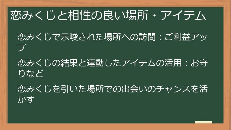 恋みくじと相性の良い場所・アイテム