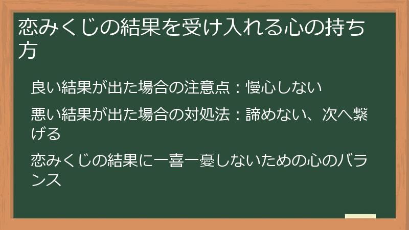 恋みくじの結果を受け入れる心の持ち方