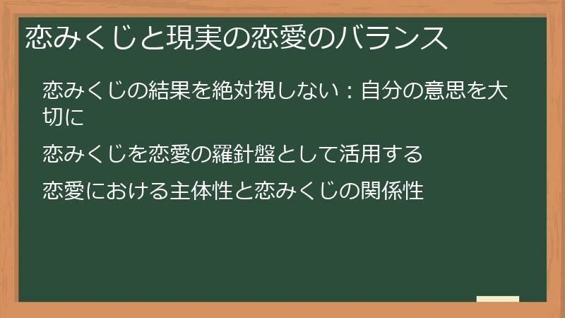 恋みくじと現実の恋愛のバランス