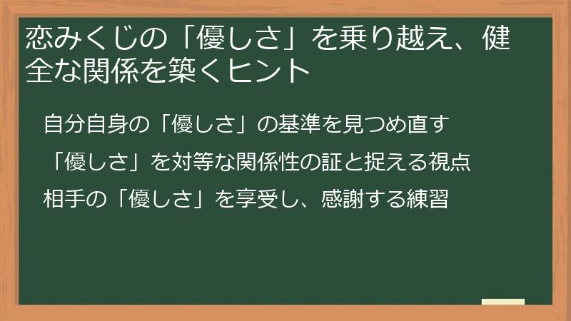 恋みくじの「優しさ」を乗り越え、健全な関係を築くヒント