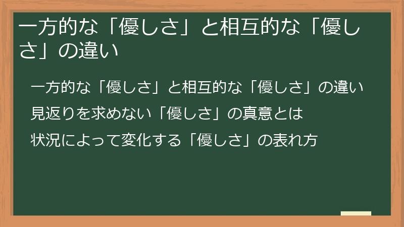 一方的な「優しさ」と相互的な「優しさ」の違い