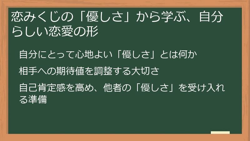 恋みくじの「優しさ」から学ぶ、自分らしい恋愛の形