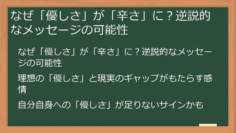 なぜ「優しさ」が「辛さ」に？逆説的なメッセージの可能性