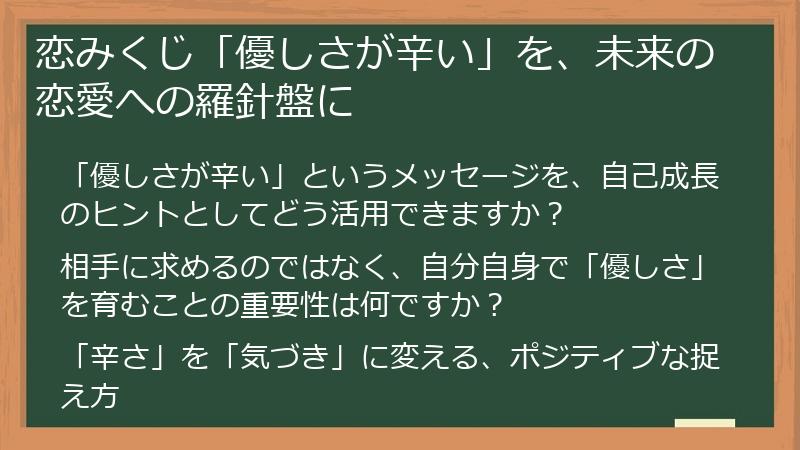 恋みくじ「優しさが辛い」を、未来の恋愛への羅針盤に