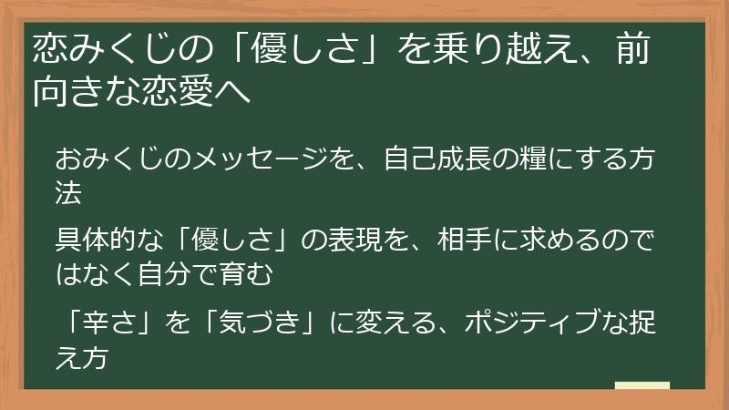 恋みくじの「優しさ」を乗り越え、前向きな恋愛へ