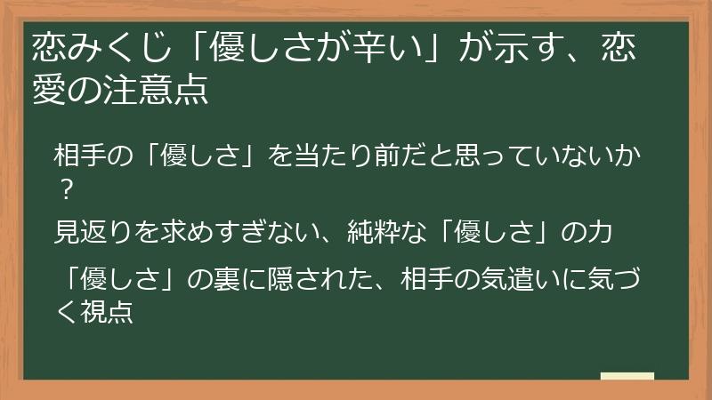 恋みくじ「優しさが辛い」が示す、恋愛の注意点