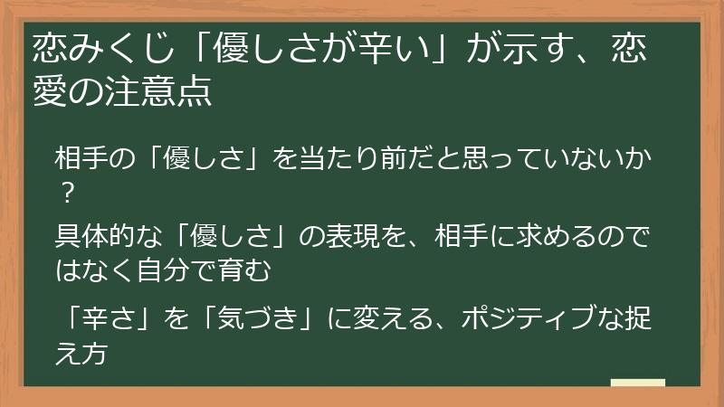 恋みくじ「優しさが辛い」が示す、恋愛の注意点