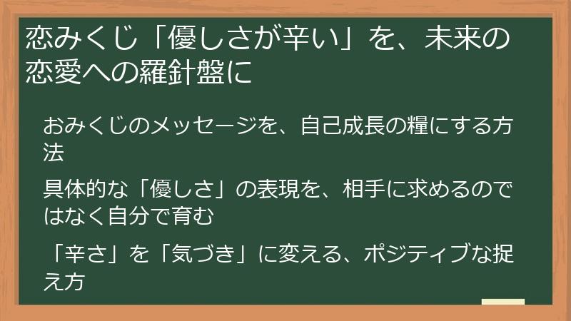 恋みくじ「優しさが辛い」を、未来の恋愛への羅針盤に