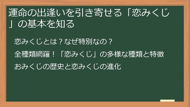 運命の出逢いを引き寄せる「恋みくじ」の基本を知る