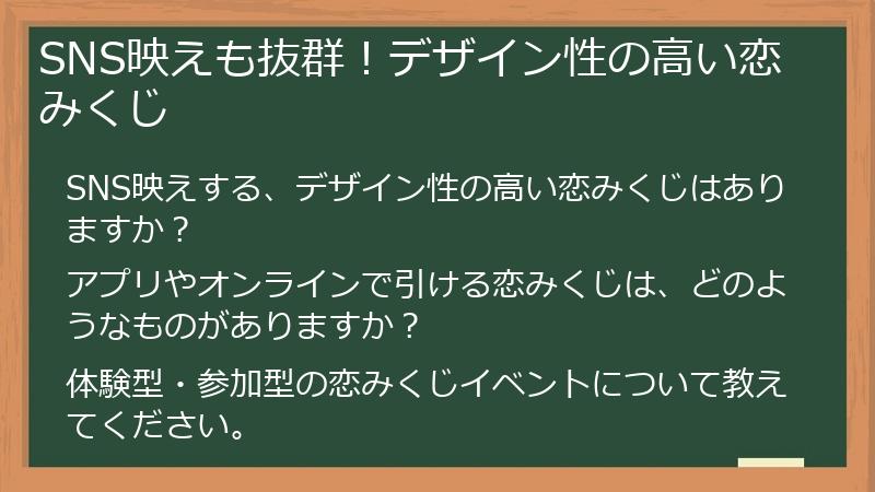 SNS映えも抜群！デザイン性の高い恋みくじ