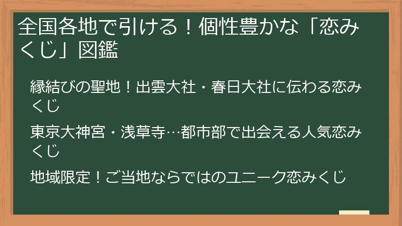 全国各地で引ける！個性豊かな「恋みくじ」図鑑