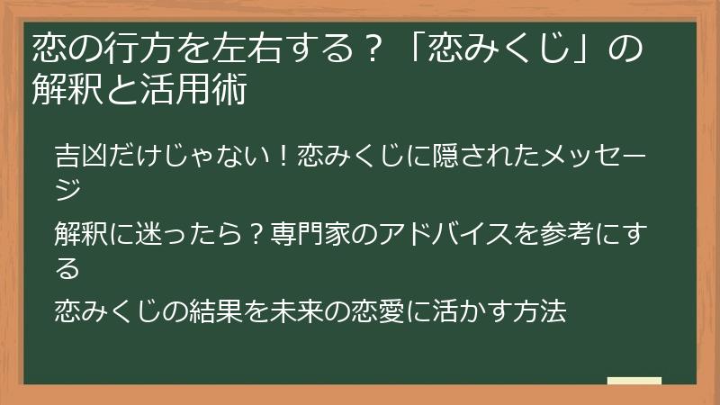 恋の行方を左右する？「恋みくじ」の解釈と活用術