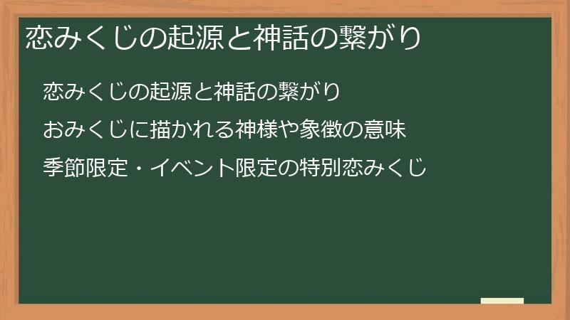 恋みくじの起源と神話の繋がり
