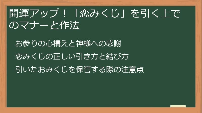 開運アップ！「恋みくじ」を引く上でのマナーと作法