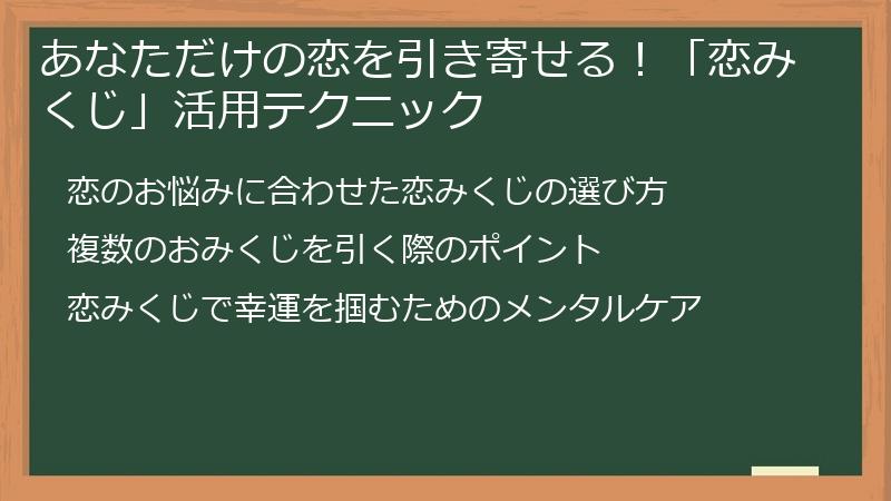あなただけの恋を引き寄せる！「恋みくじ」活用テクニック