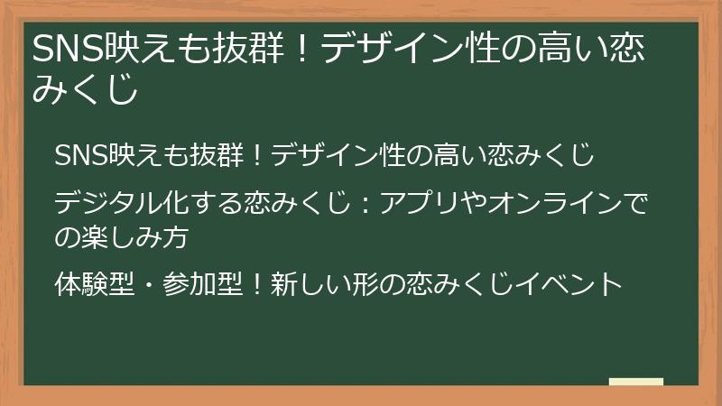 SNS映えも抜群！デザイン性の高い恋みくじ