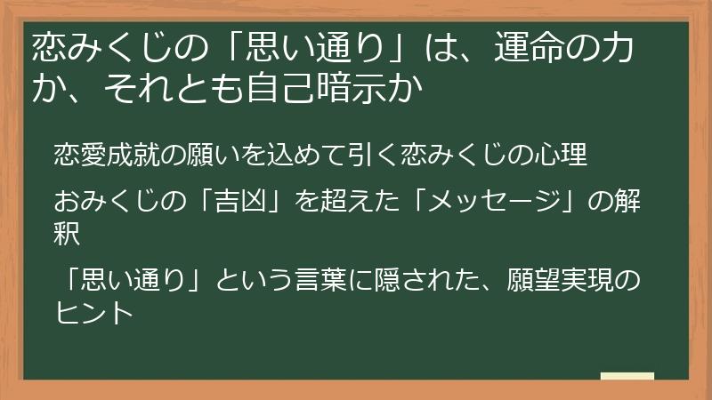 恋みくじの「思い通り」は、運命の力か、それとも自己暗示か