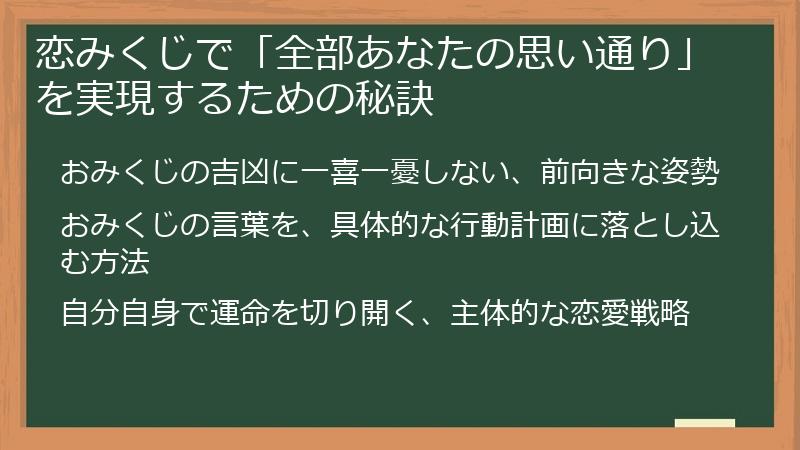 恋みくじで「全部あなたの思い通り」を実現するための秘訣