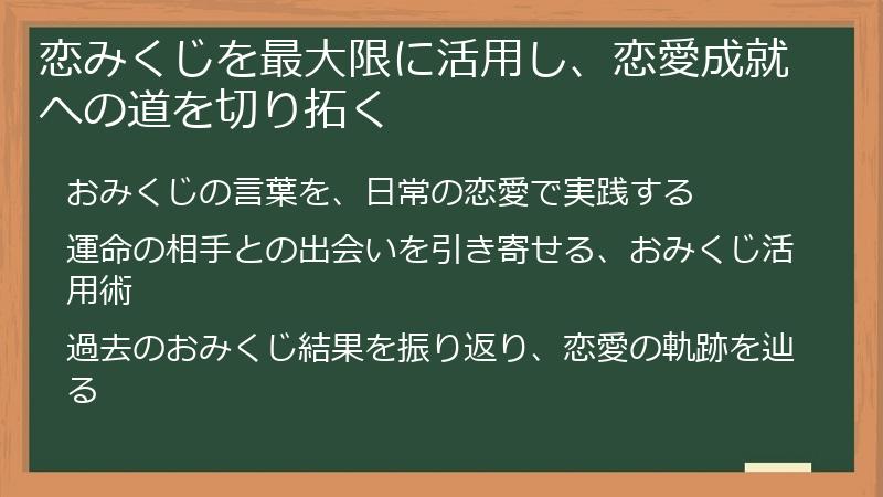 恋みくじを最大限に活用し、恋愛成就への道を切り拓く