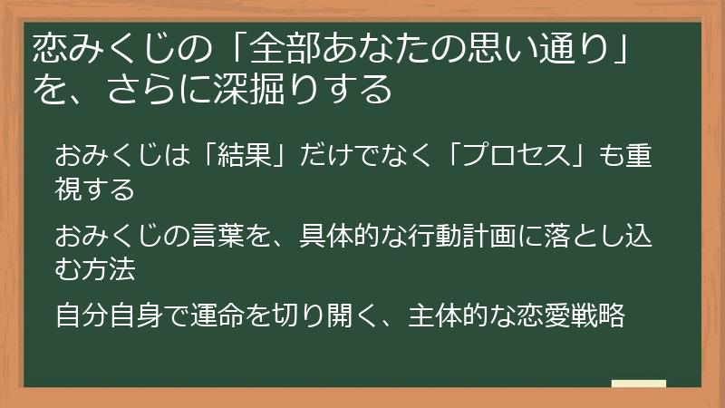 恋みくじの「全部あなたの思い通り」を、さらに深掘りする