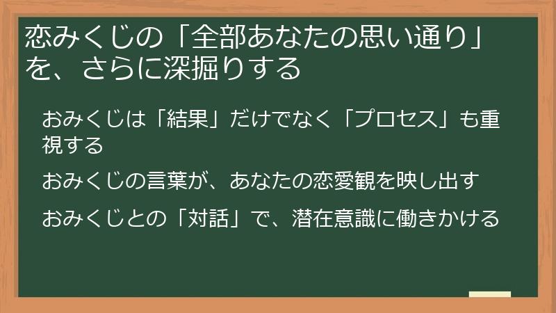 恋みくじの「全部あなたの思い通り」を、さらに深掘りする