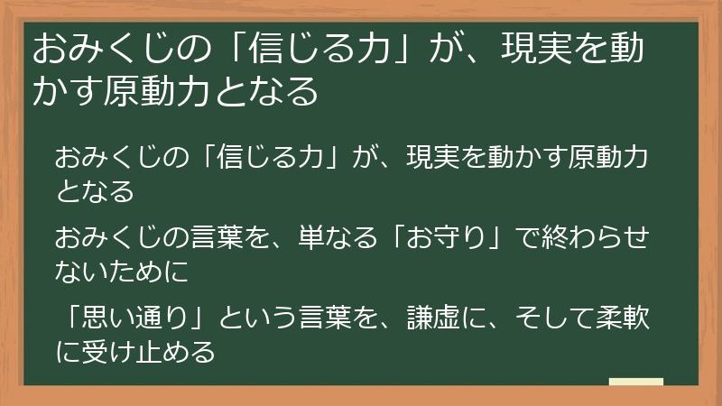 おみくじの「信じる力」が、現実を動かす原動力となる