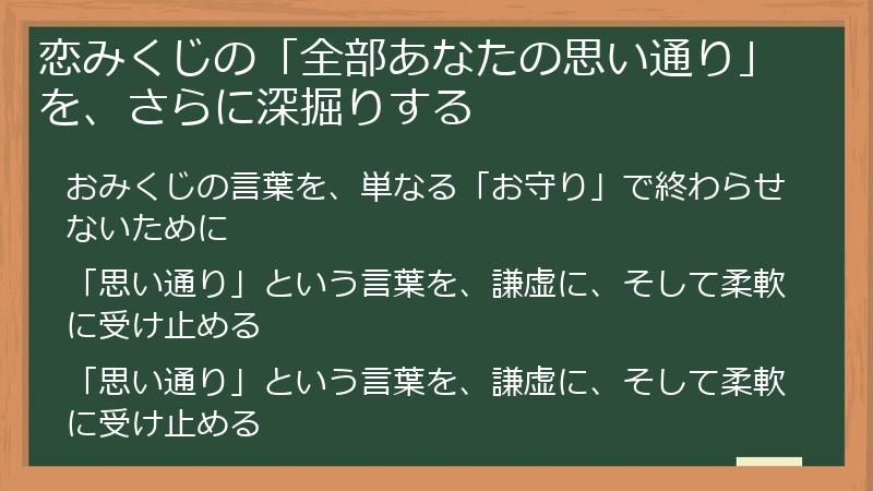 恋みくじの「全部あなたの思い通り」を、さらに深掘りする