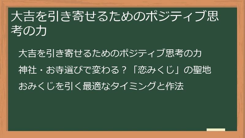 大吉を引き寄せるためのポジティブ思考の力